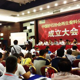 中厚機械參加《中國砂石骨料協(xié)會再生骨料分會》成立大會