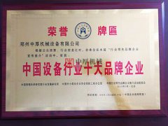 中國設(shè)備行業(yè)十大品牌企業(yè)