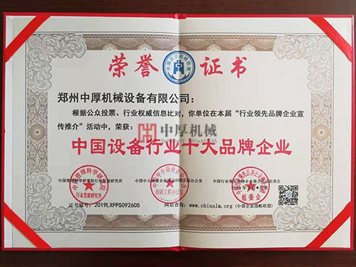 中國設(shè)備行業(yè)十大品牌企業(yè)證書