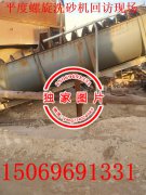 泥土含量大的沙子清洗使水泥免燒磚機用螺旋洗沙設(shè)備
